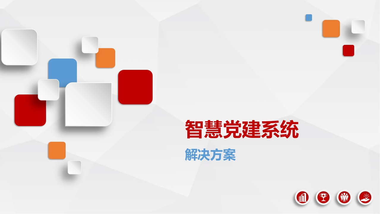 智慧党建解决方案[26页PPT]